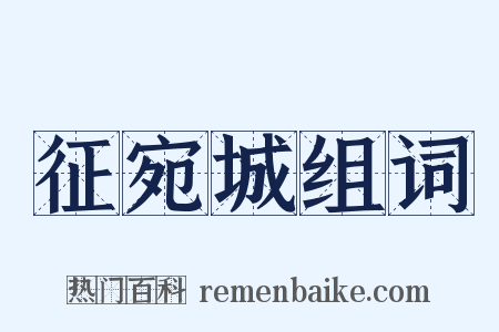 征宛城组词是什么意思的图片